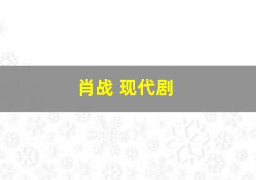 肖战 现代剧